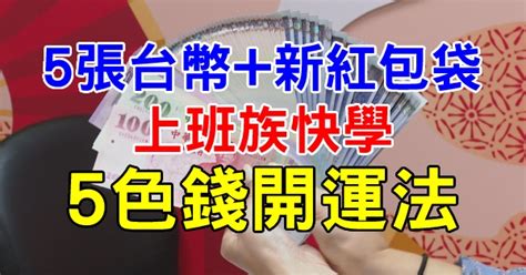 去年的五色錢怎麼處理|5張台幣+新紅包袋就好！上班族快學「5色錢開運法」。